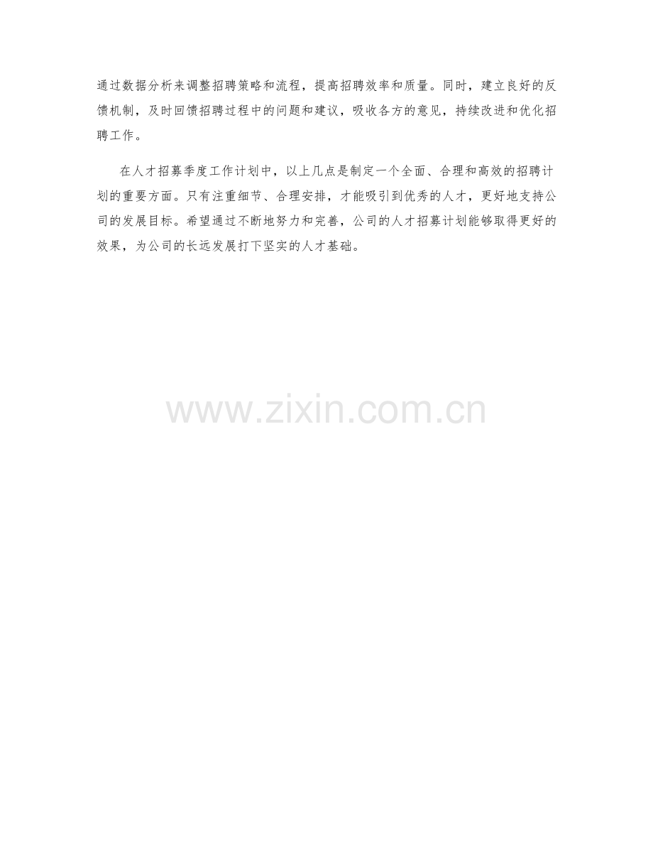 人才招募季度工作计划.docx_第2页