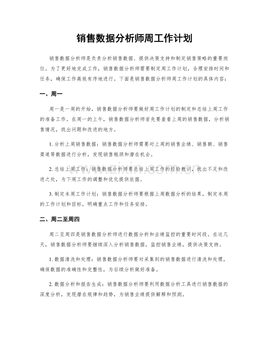 销售数据分析师周工作计划.docx_第1页