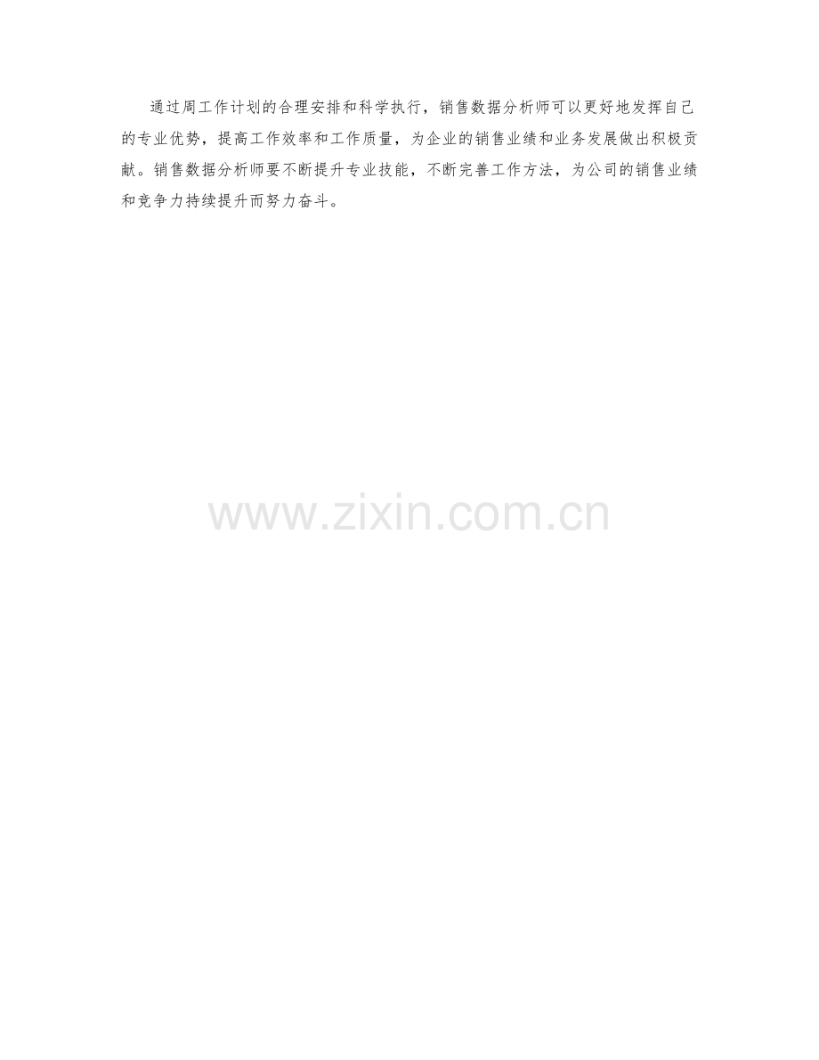 销售数据分析师周工作计划.docx_第3页