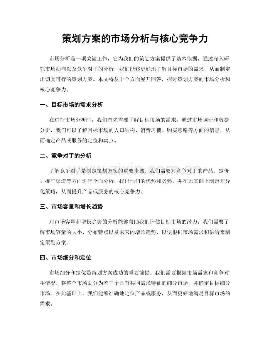 策划方案的市场分析与核心竞争力.docx_第1页