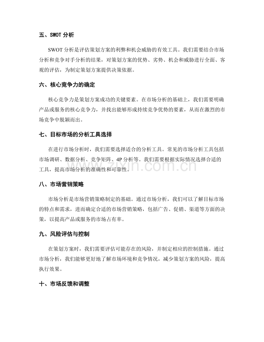 策划方案的市场分析与核心竞争力.docx_第2页