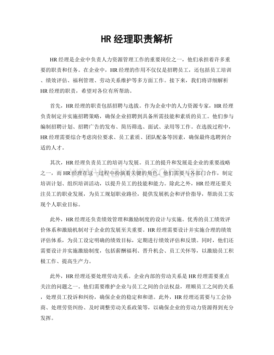 HR经理职责解析.docx_第1页