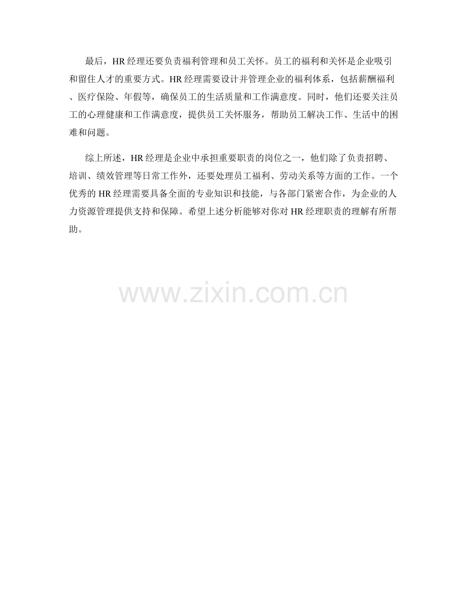 HR经理职责解析.docx_第2页