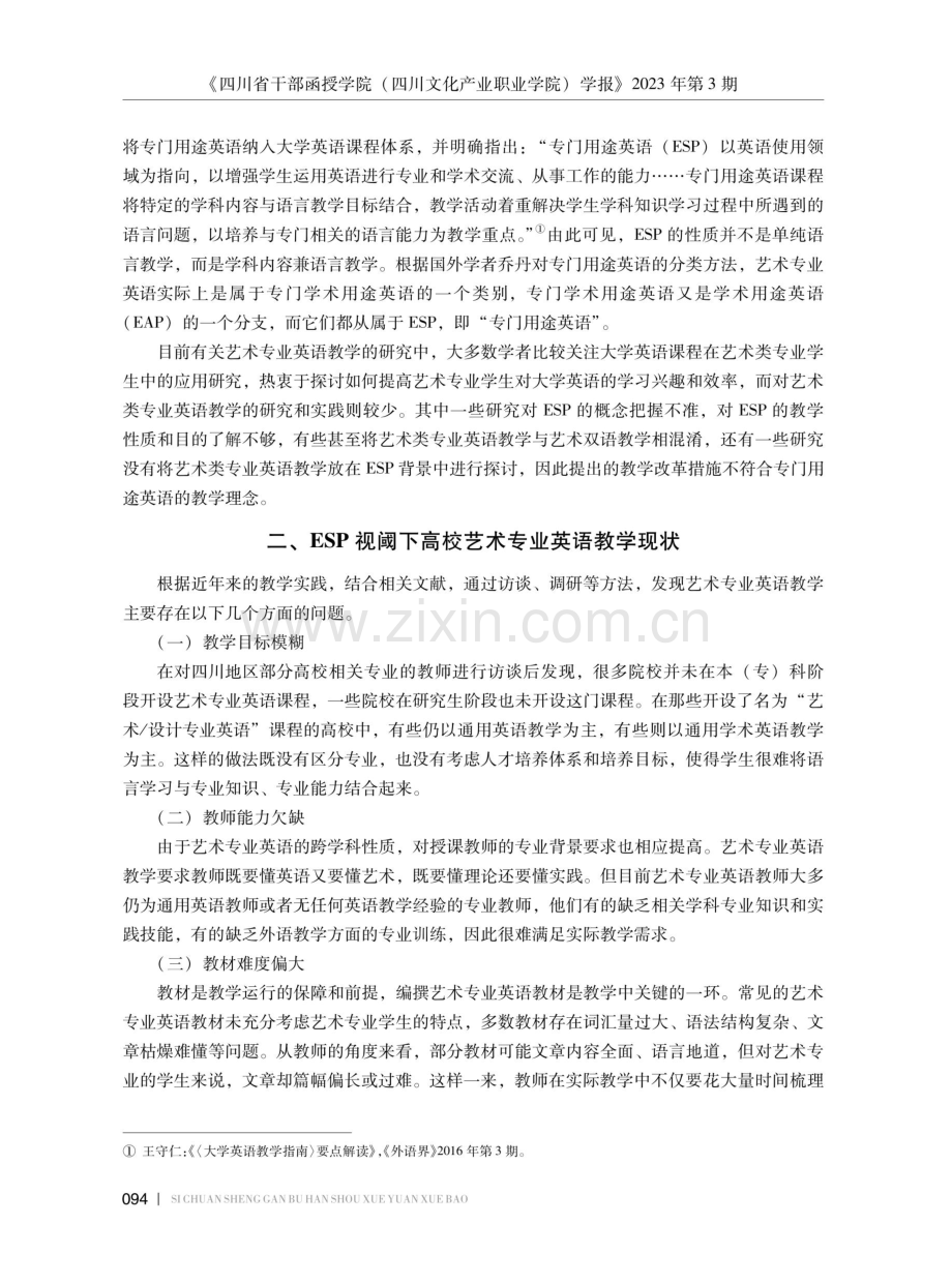 ESP视阈下高校艺术类专业英语教学改革探索.pdf_第2页