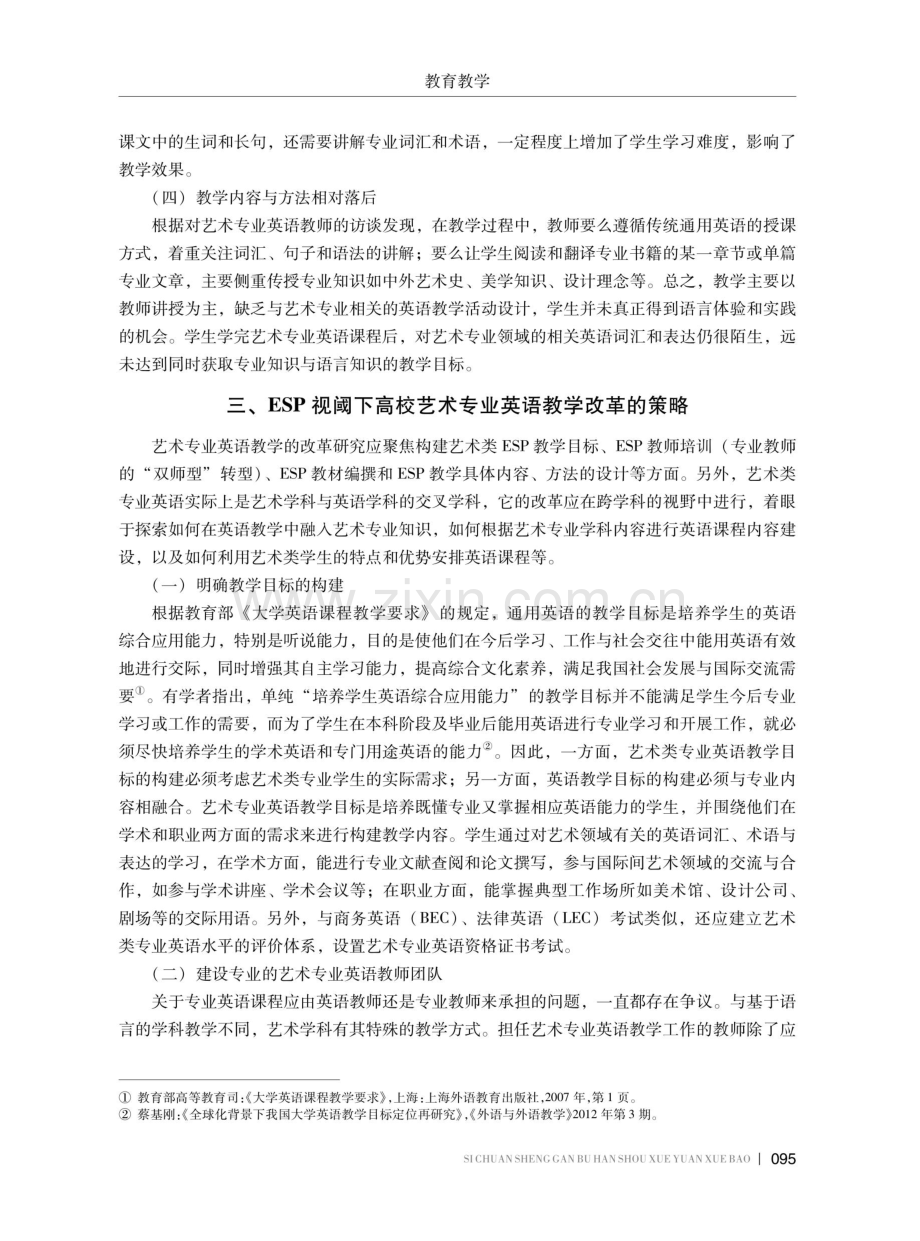 ESP视阈下高校艺术类专业英语教学改革探索.pdf_第3页