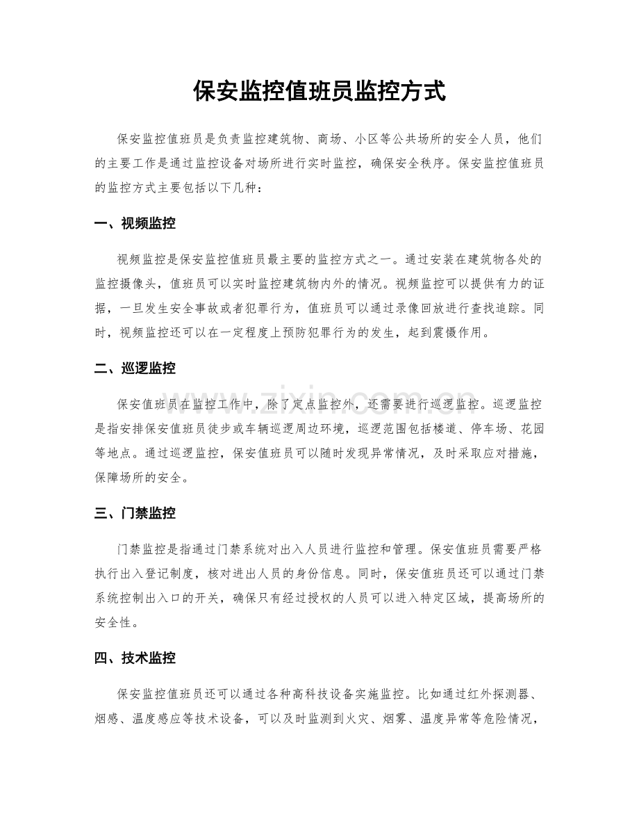 保安监控值班员监控方式.docx_第1页