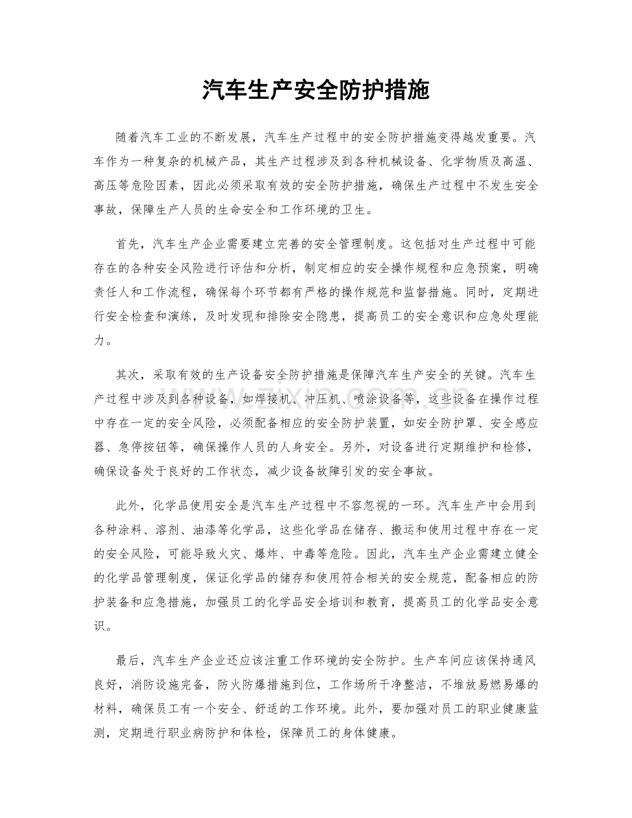 汽车生产安全防护措施.docx_第1页