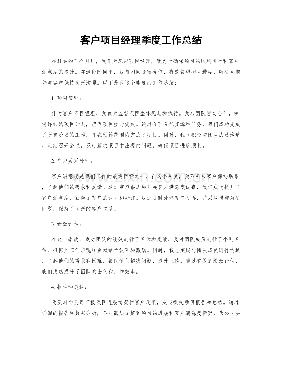 客户项目经理季度工作总结.docx_第1页