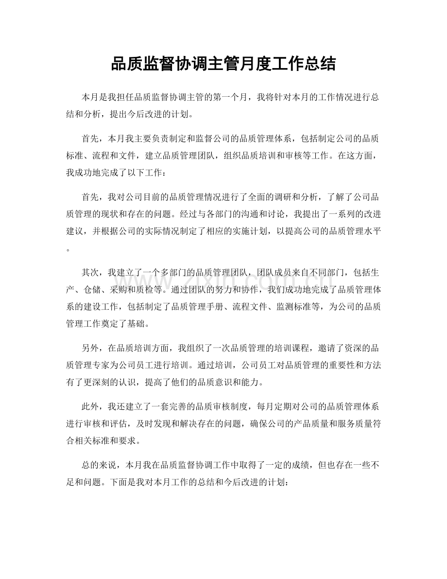 品质监督协调主管月度工作总结.docx_第1页