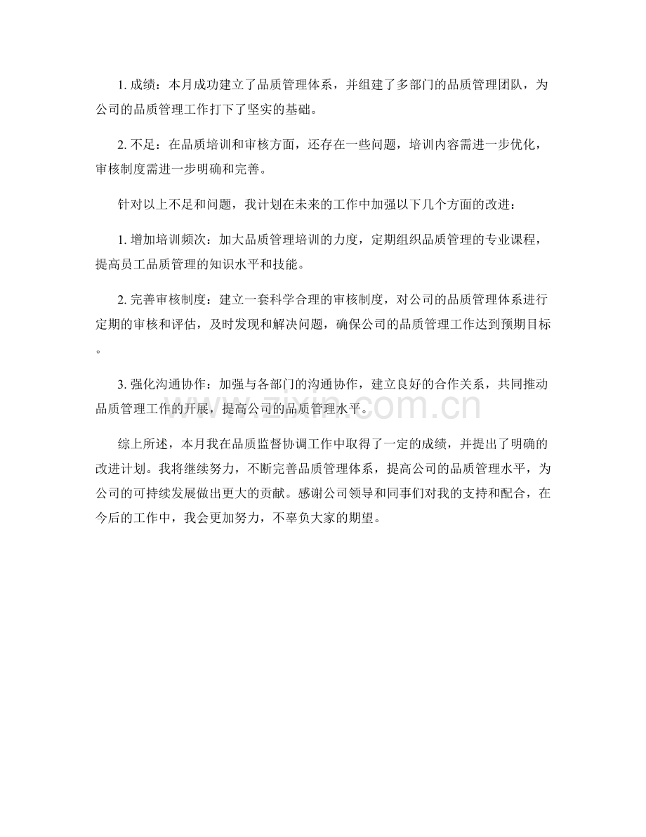 品质监督协调主管月度工作总结.docx_第2页