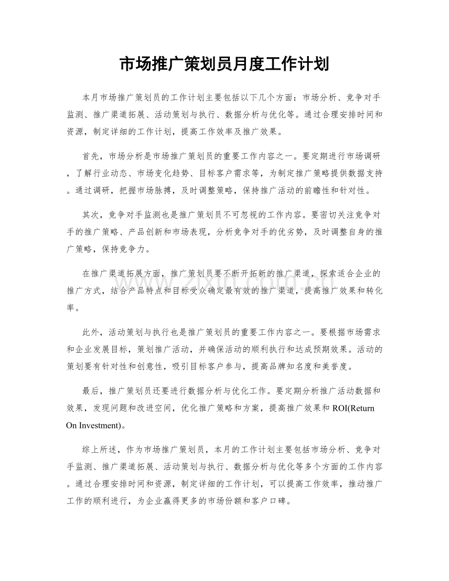 市场推广策划员月度工作计划.docx_第1页