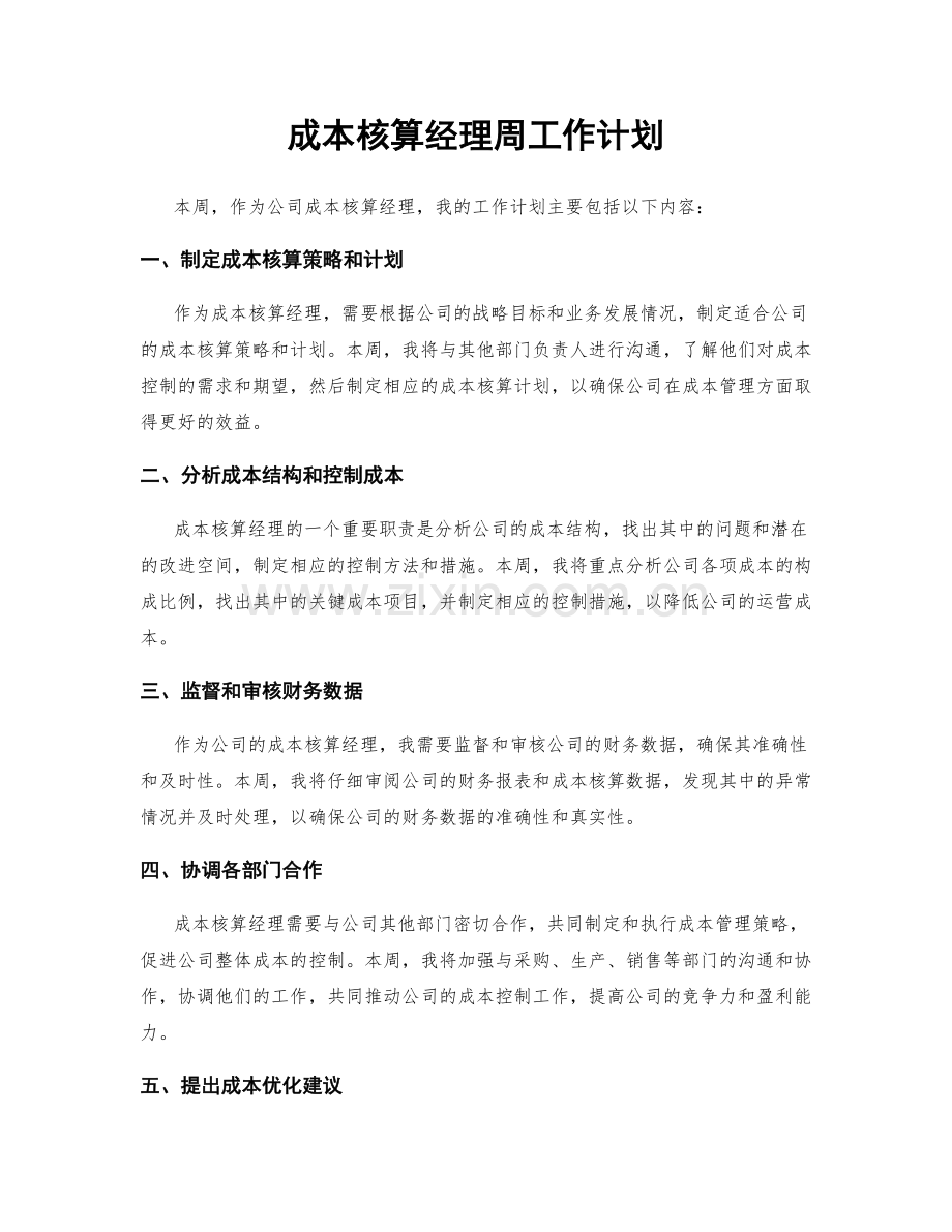 成本核算经理周工作计划.docx_第1页