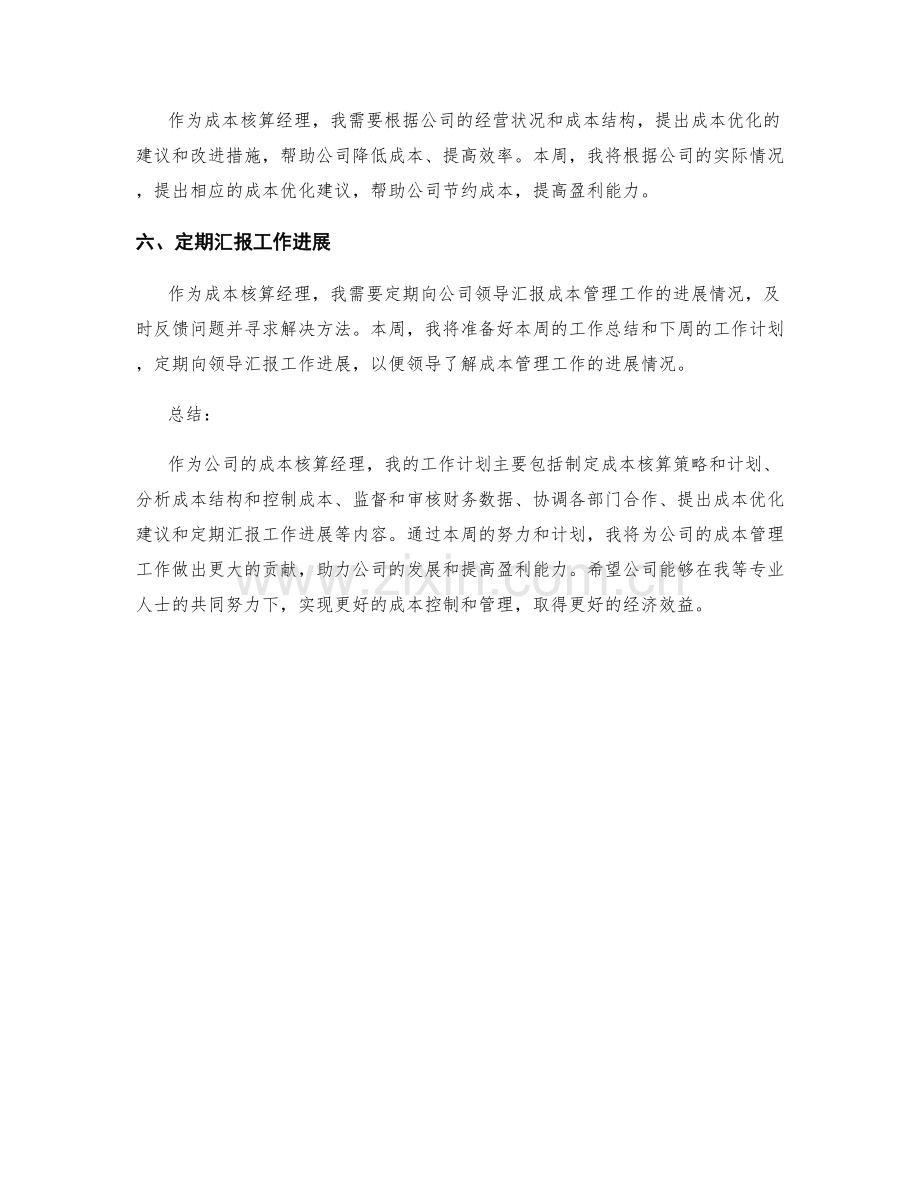 成本核算经理周工作计划.docx_第2页