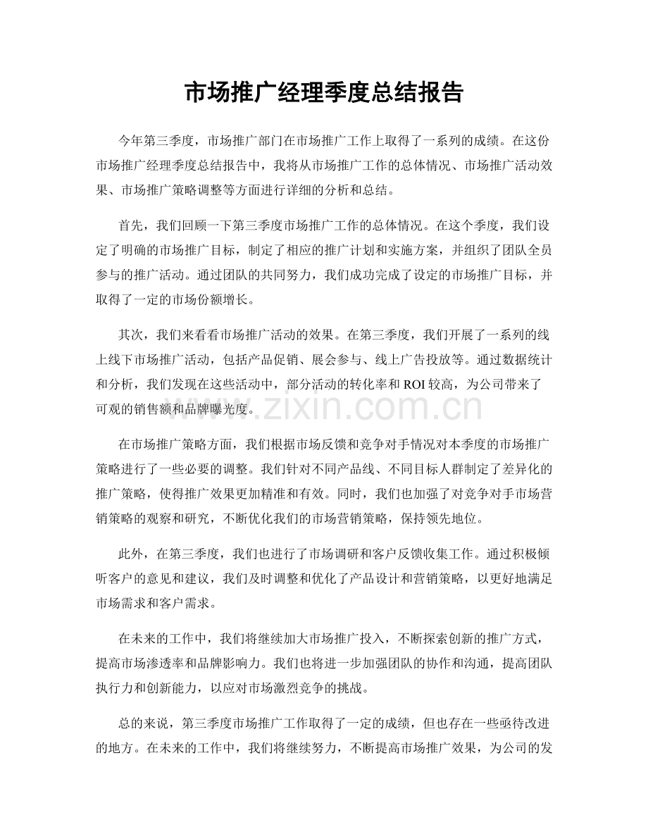 市场推广经理季度总结报告.docx_第1页