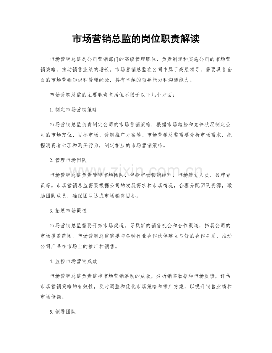 市场营销总监的岗位职责解读.docx_第1页