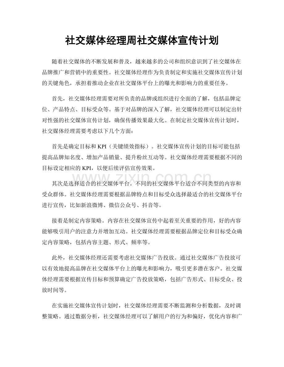 社交媒体经理周社交媒体宣传计划.docx_第1页