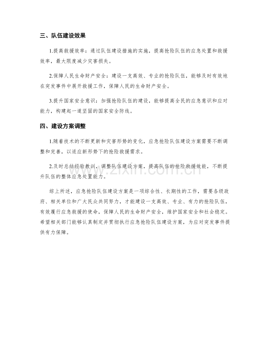 应急抢险队伍建设方案.docx_第2页