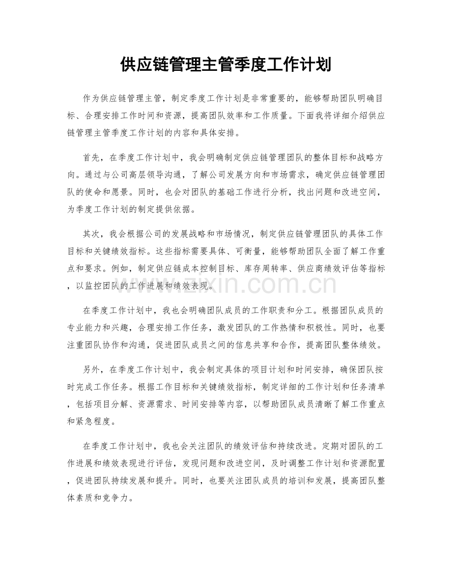 供应链管理主管季度工作计划.docx_第1页