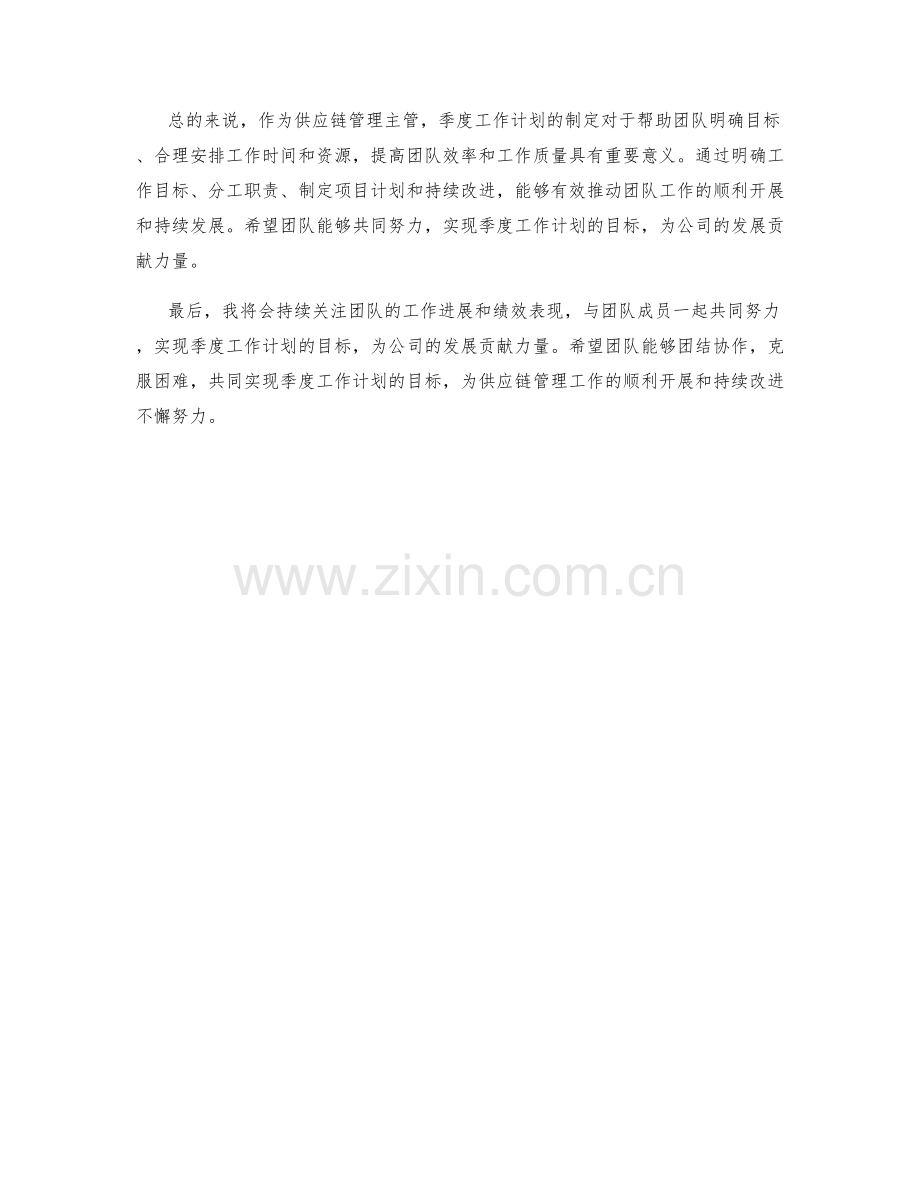 供应链管理主管季度工作计划.docx_第2页