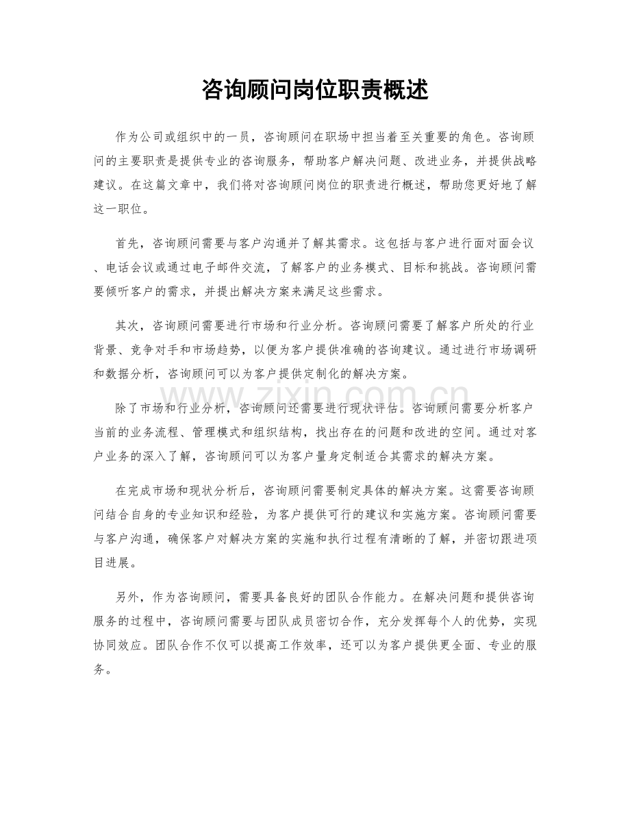 咨询顾问岗位职责概述.docx_第1页