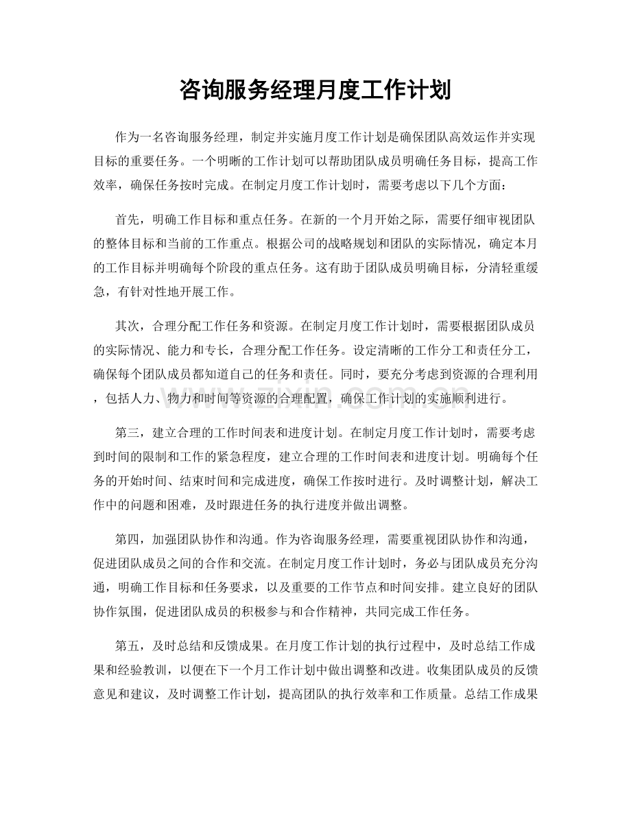 咨询服务经理月度工作计划.docx_第1页