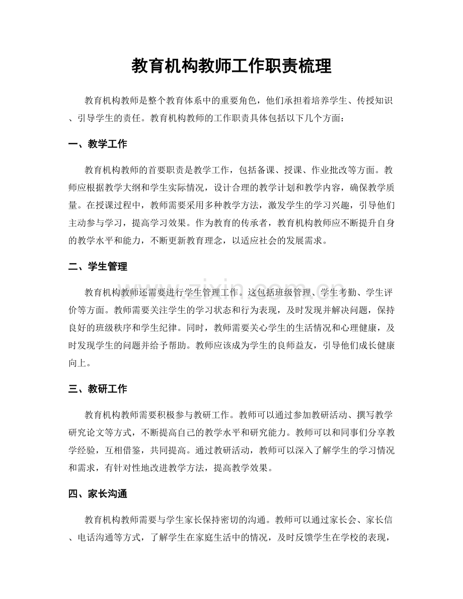 教育机构教师工作职责梳理.docx_第1页