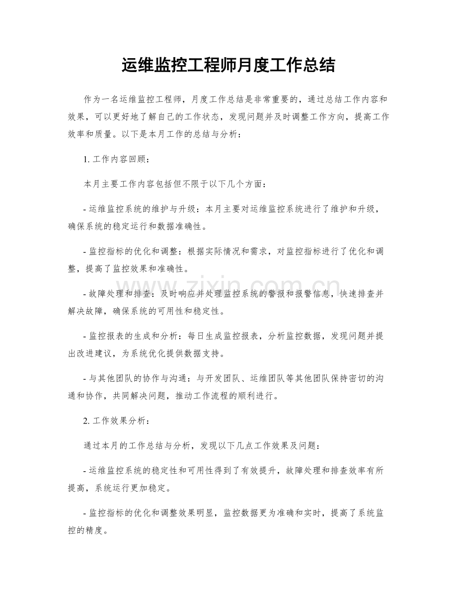 运维监控工程师月度工作总结.docx_第1页