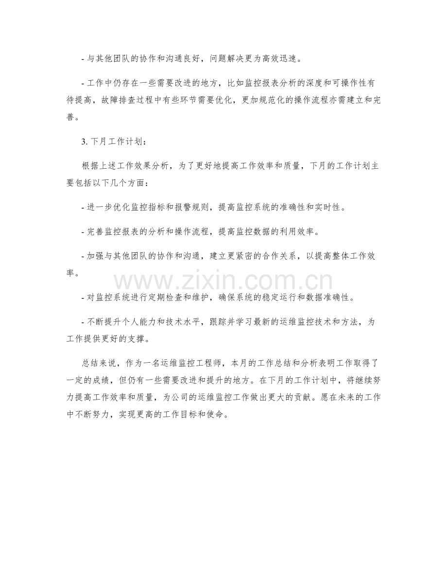 运维监控工程师月度工作总结.docx_第2页