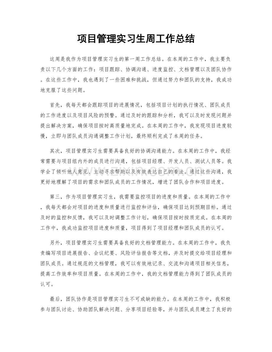 项目管理实习生周工作总结.docx_第1页