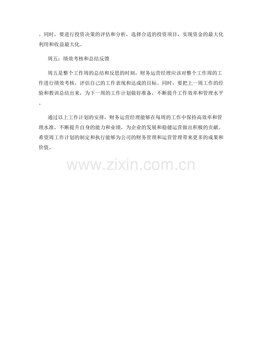 财务运营经理周工作计划.docx_第2页