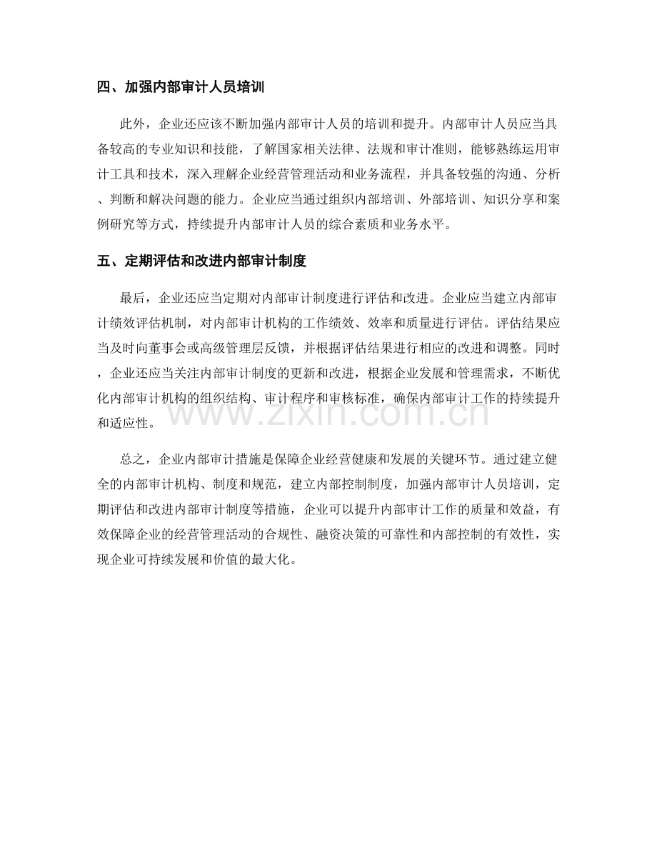 企业内部审计措施.docx_第2页