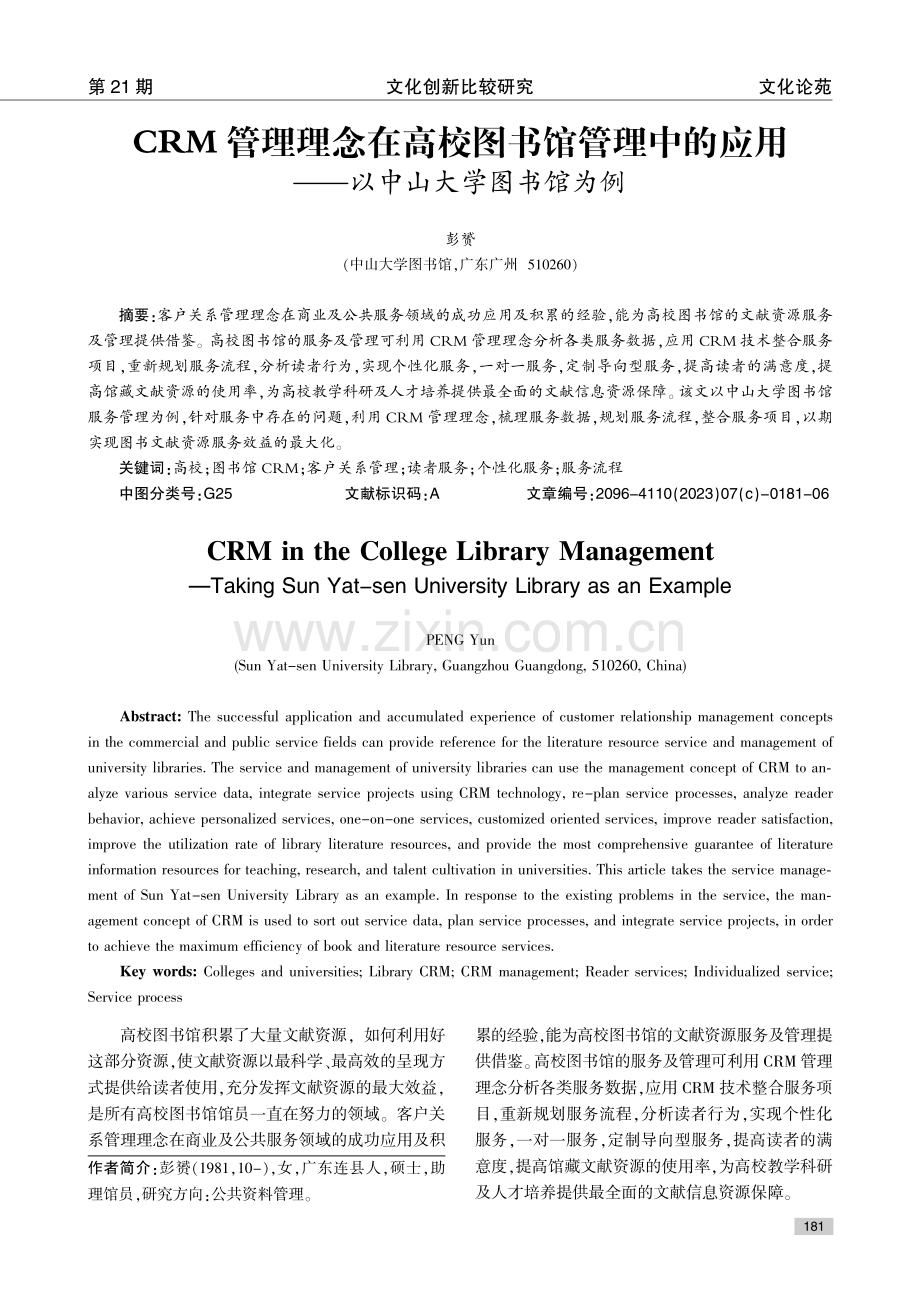 CRM管理理念在高校图书馆管理中的应用——以中山大学图书馆为例.pdf_第1页