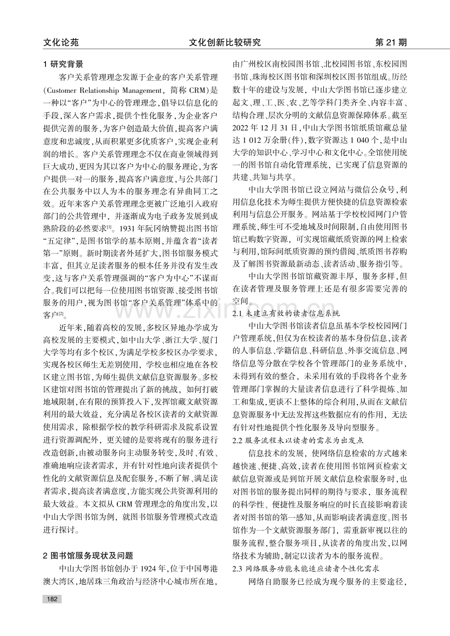 CRM管理理念在高校图书馆管理中的应用——以中山大学图书馆为例.pdf_第2页