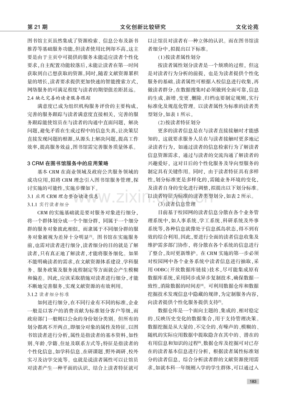 CRM管理理念在高校图书馆管理中的应用——以中山大学图书馆为例.pdf_第3页