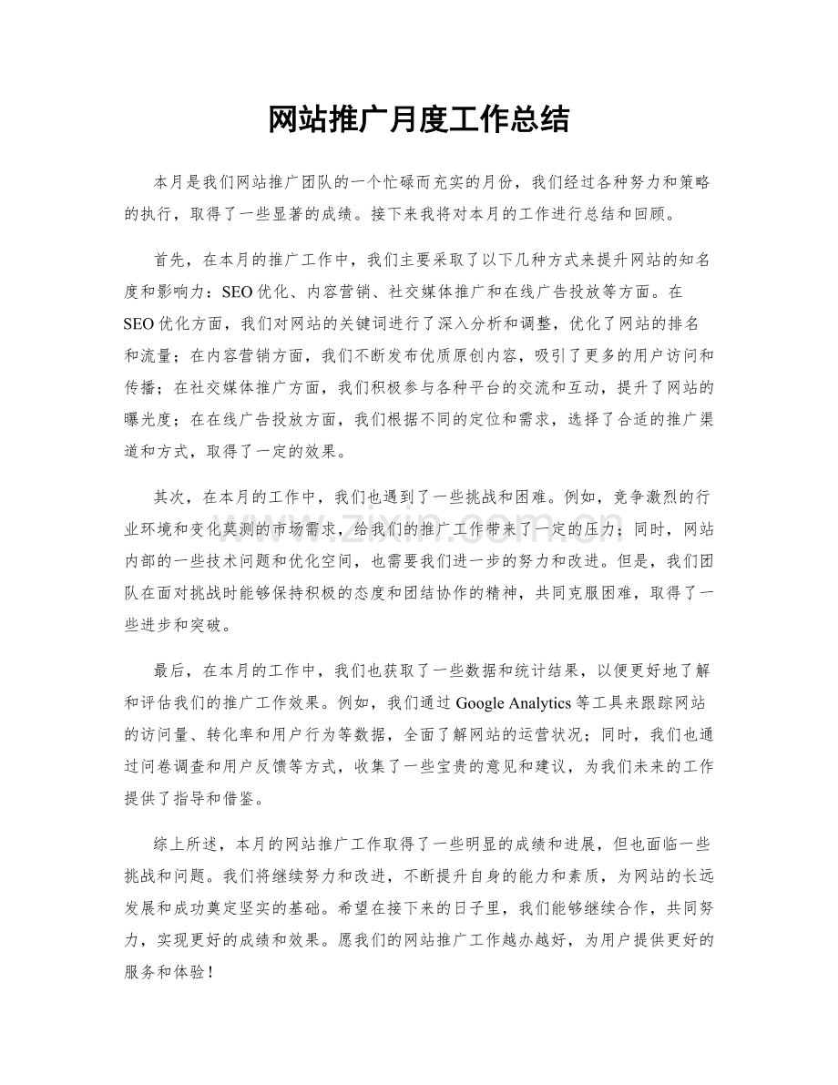 网站推广月度工作总结.docx_第1页