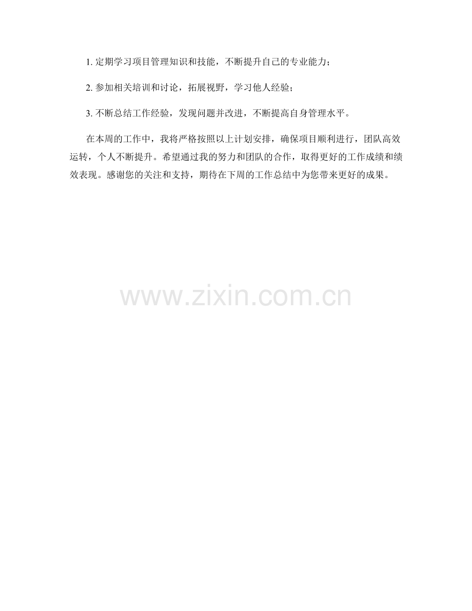 项目管理主管周工作计划.docx_第2页