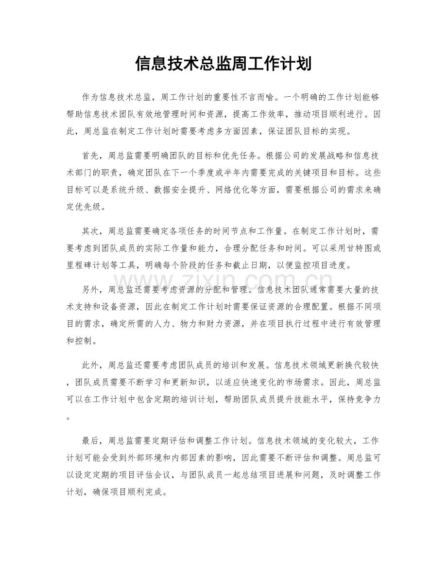 信息技术总监周工作计划.docx_第1页