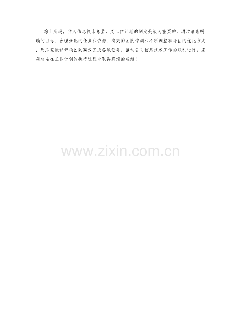 信息技术总监周工作计划.docx_第2页