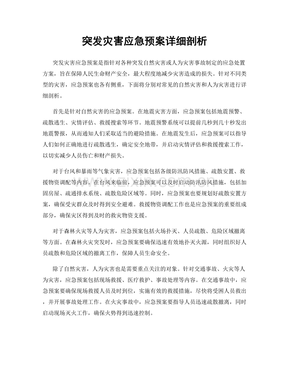 突发灾害应急预案详细剖析.docx_第1页