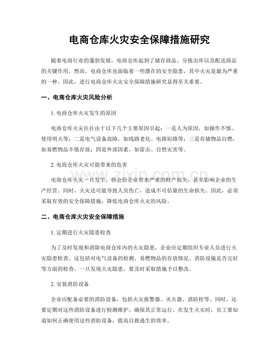 电商仓库火灾安全保障措施研究.docx_第1页