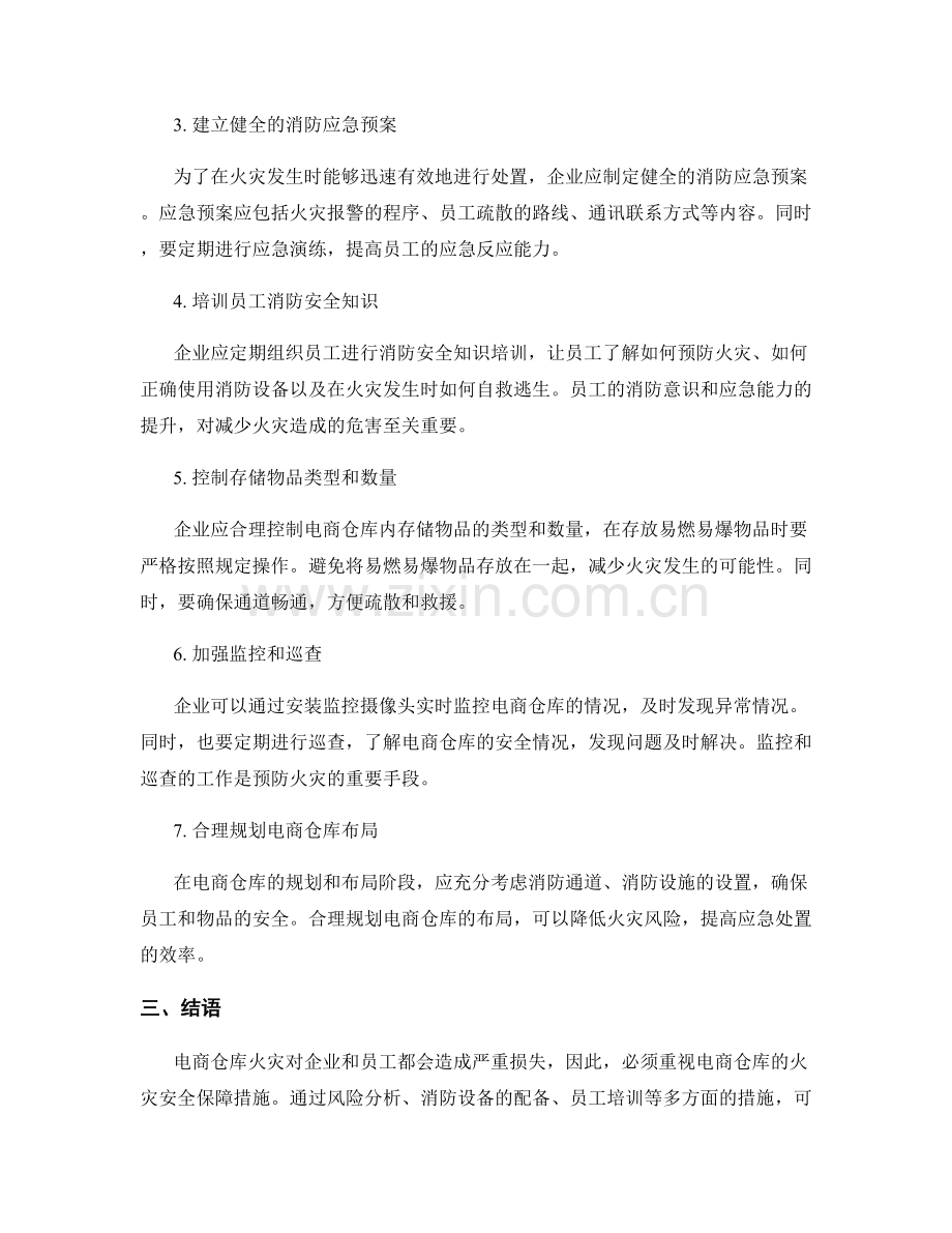 电商仓库火灾安全保障措施研究.docx_第2页