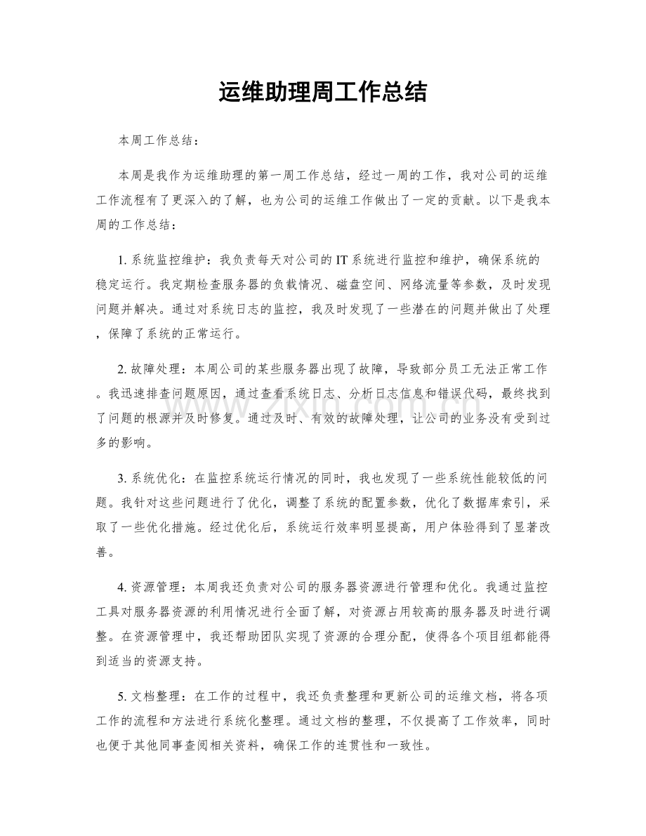 运维助理周工作总结.docx_第1页