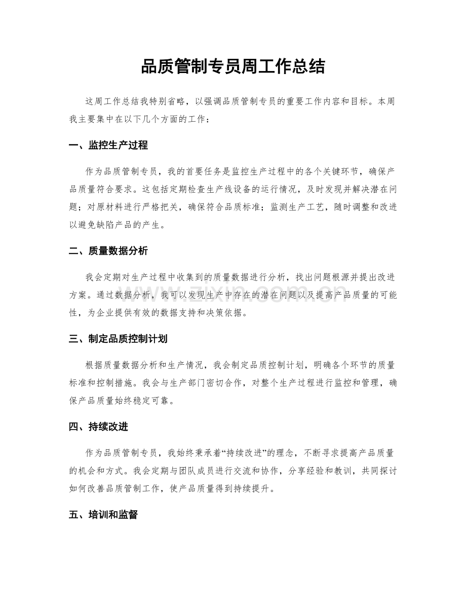 品质管制专员周工作总结.docx_第1页