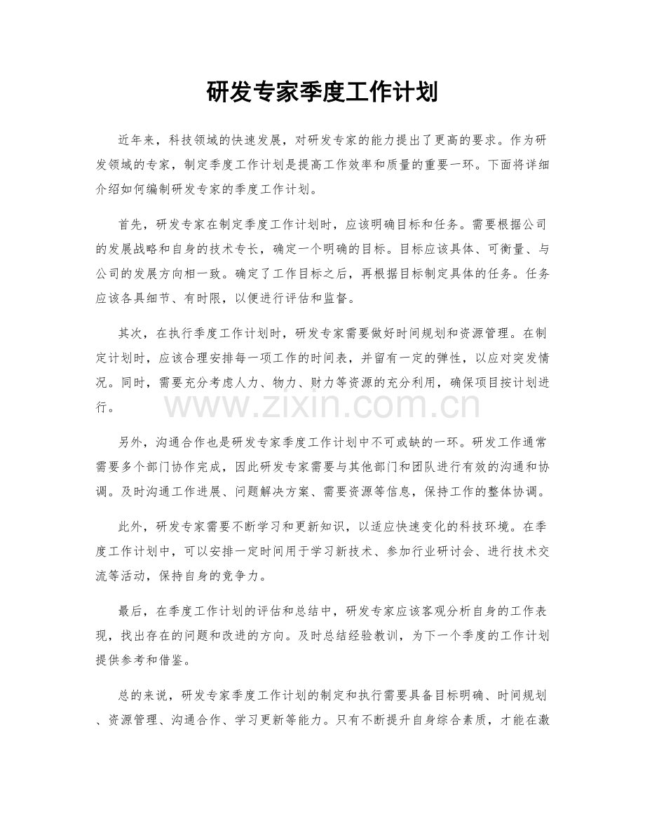 研发专家季度工作计划.docx_第1页