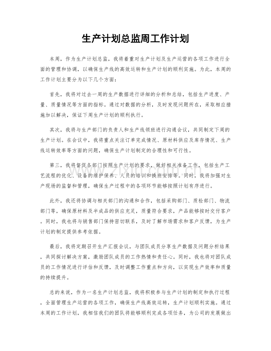 生产计划总监周工作计划.docx_第1页