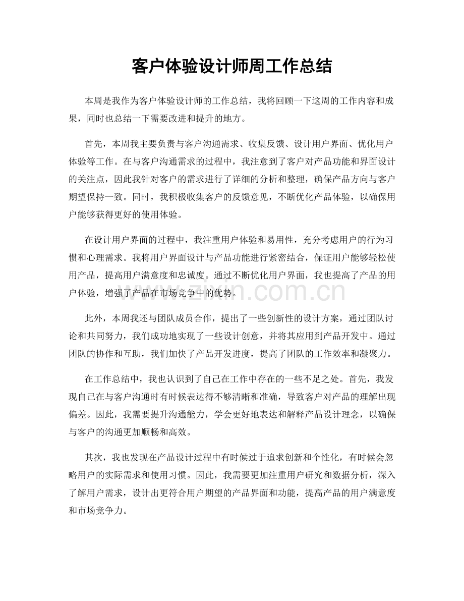 客户体验设计师周工作总结.docx_第1页