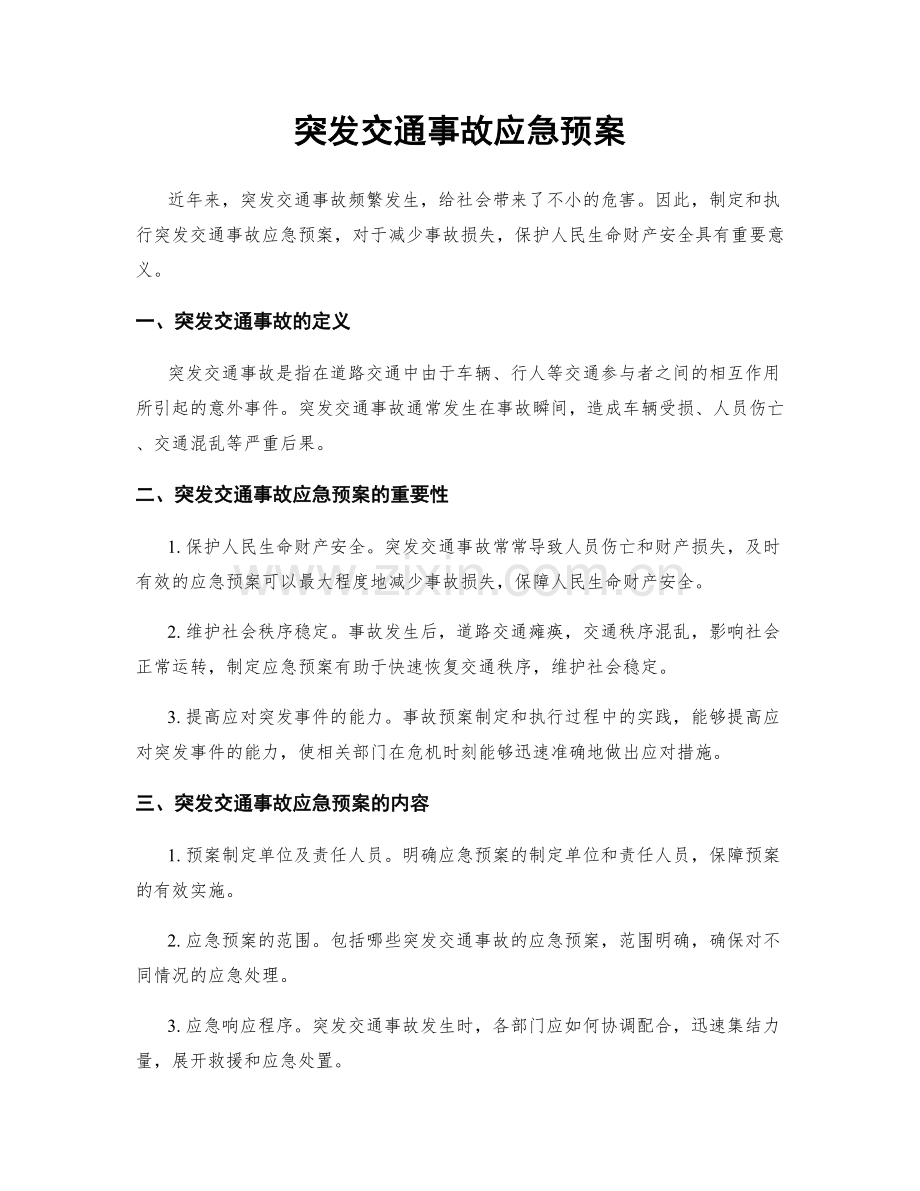 突发交通事故应急预案.docx_第1页