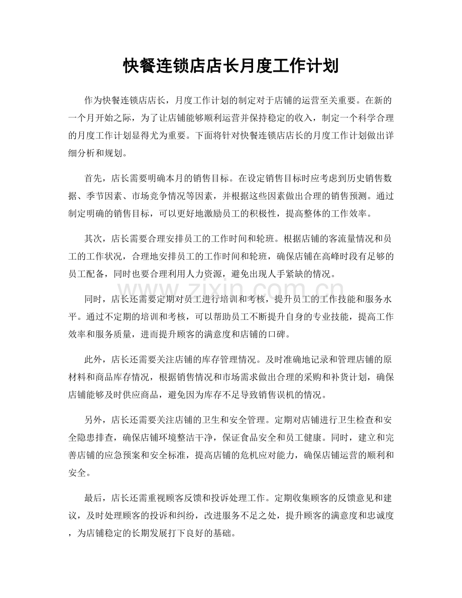 快餐连锁店店长月度工作计划.docx_第1页