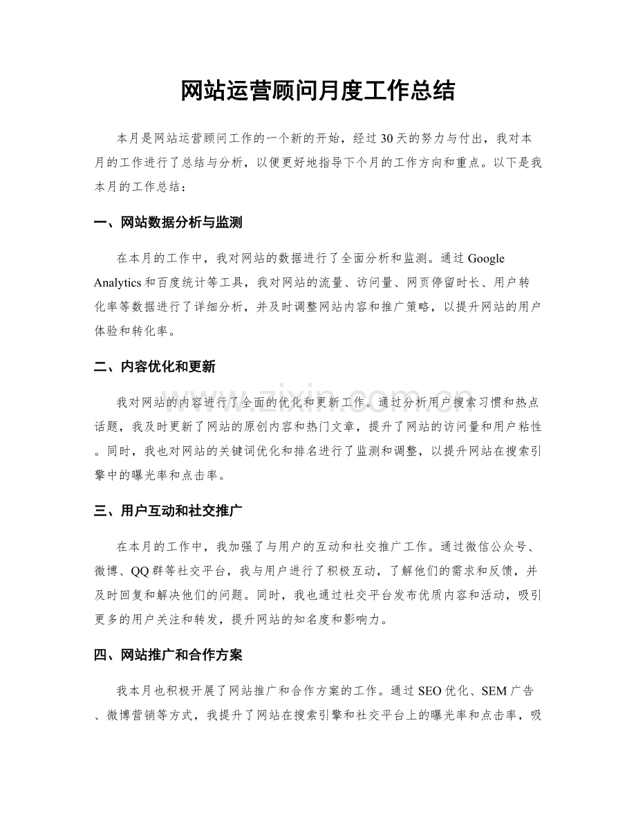 网站运营顾问月度工作总结.docx_第1页