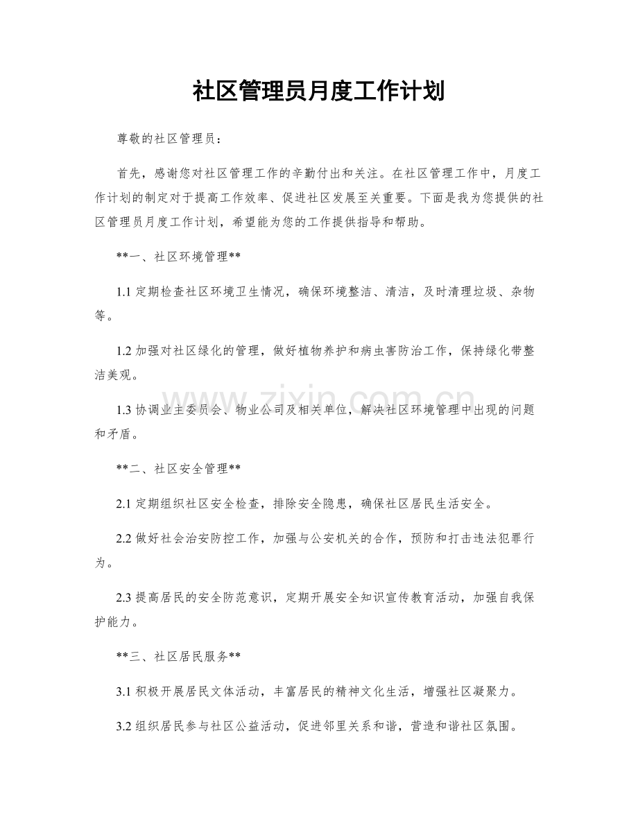 社区管理员月度工作计划.docx_第1页